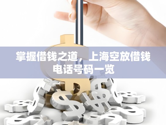 掌握借钱之道，上海空放借钱电话号码一览