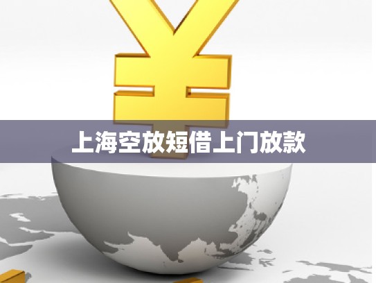 上海空放短借上门放款