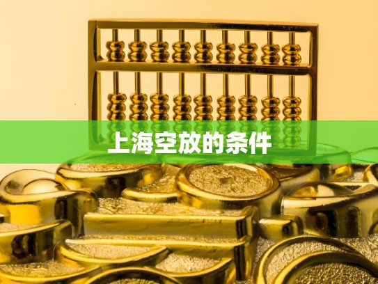 上海空放的条件