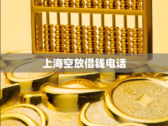 上海空放借钱电话
