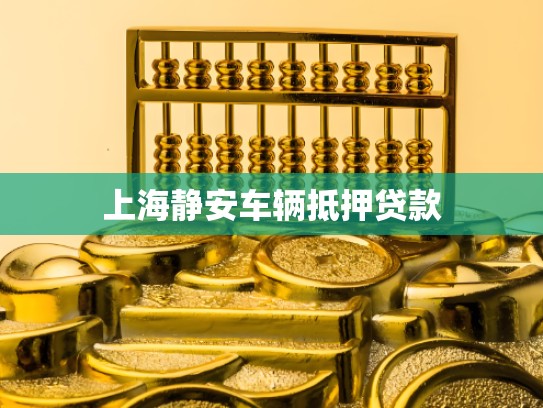 上海静安车辆抵押贷款