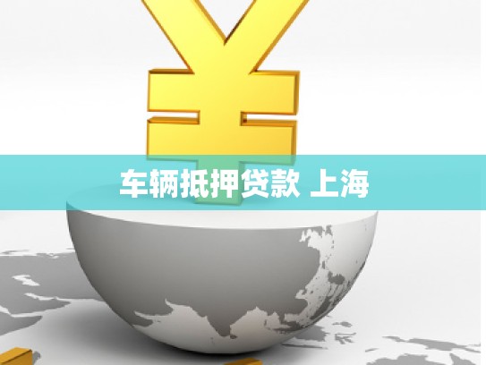 车辆抵押贷款 上海