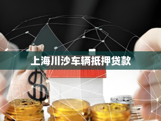 上海川沙车辆抵押贷款