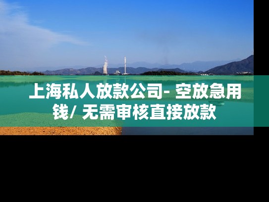 上海私人放款公司- 空放急用钱/ 无需审核直接放款