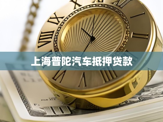 上海普陀汽车抵押贷款