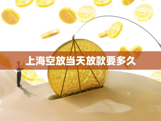 上海空放当天放款要多久