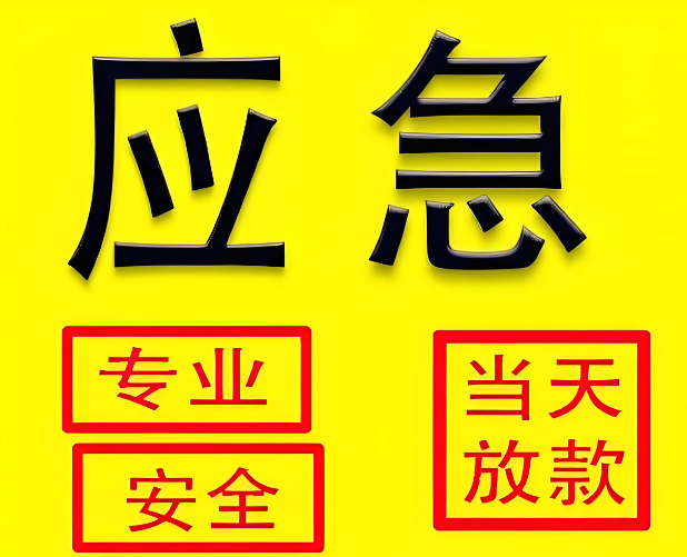 上海私人放款当天放款- 空放位置/ 24小时借钱电话