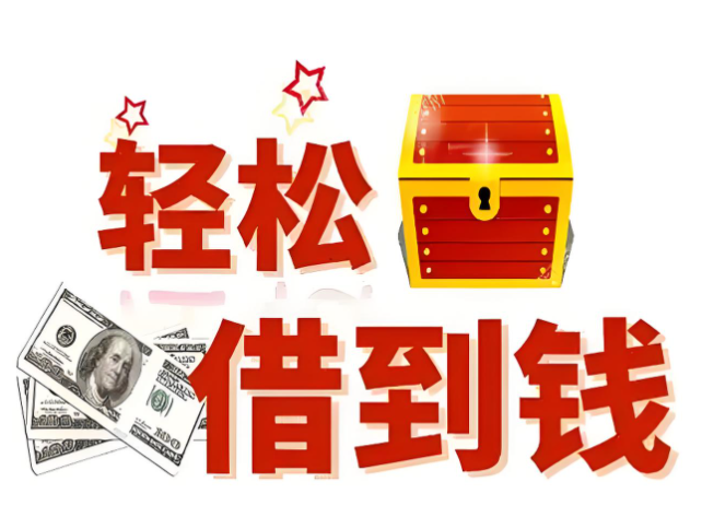 上海私人借钱咨询- 空放小额放款/ 24小时借钱电话